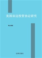 美国双边投资协定研究
