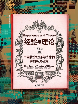 经验与理论：中国社会经