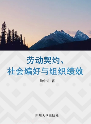劳动契约、社会偏好与