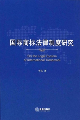 国际商标法律制度研究