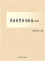 司法的责任与担当（第三