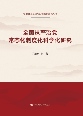 全面从严治党常态化制