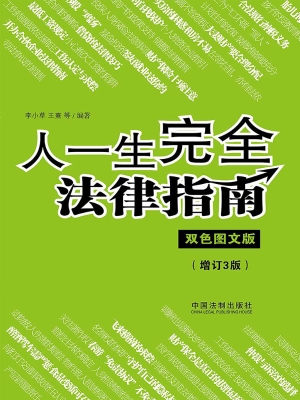 人一生完全法律指南