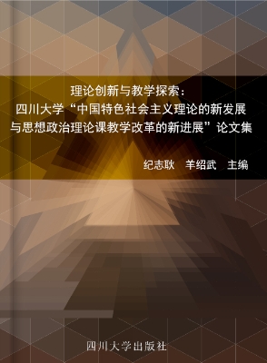 理论创新与教学探索—