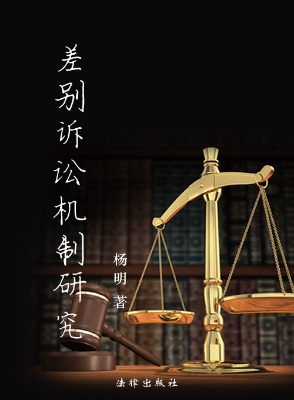 差别诉讼机制研究