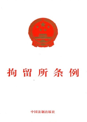 拘留所条例