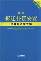 最新拆迁补偿安置注释