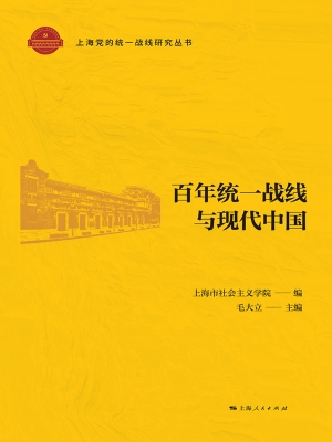 百年统一战线与现代中