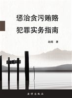 惩治贪污贿赂犯罪实务