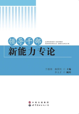 领导干部新能力专论