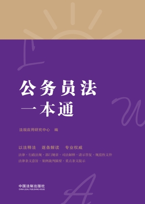 公务员法一本通