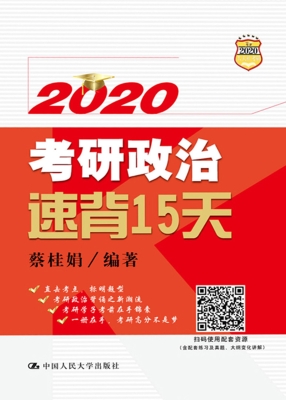 考研政治速背15天