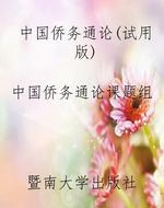 中国侨务通论（试用版）