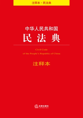 中华人民共和国民法典