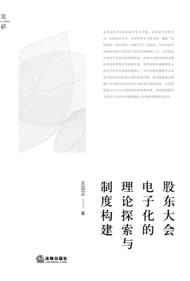 股东大会电子化的理论