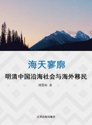 海天寥廓——明清中国
