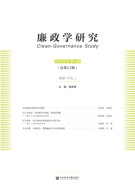 廉政学研究（2023年第1