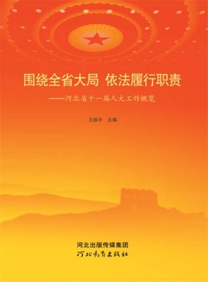 围绕全省大局 依法履