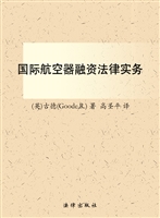 国际航空器融资法律实