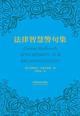 法律智慧警句集