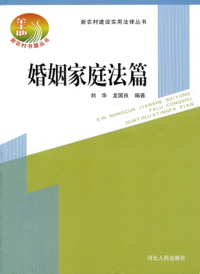 婚姻家庭法篇