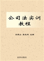 公司法实训教程