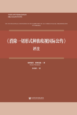 《消除一切形式种族歧