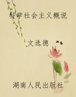 科学社会主义概说