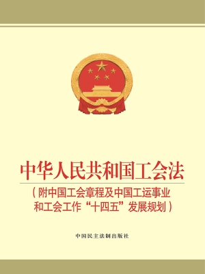 中华人民共和国工会法