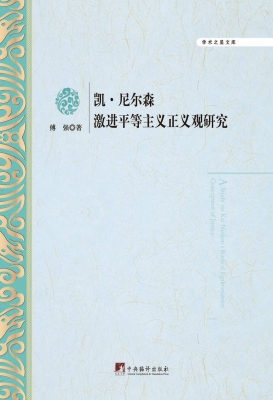 凯·尼尔森激进平等主