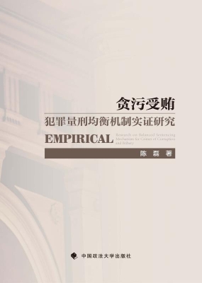 贪污受贿犯罪量刑均衡