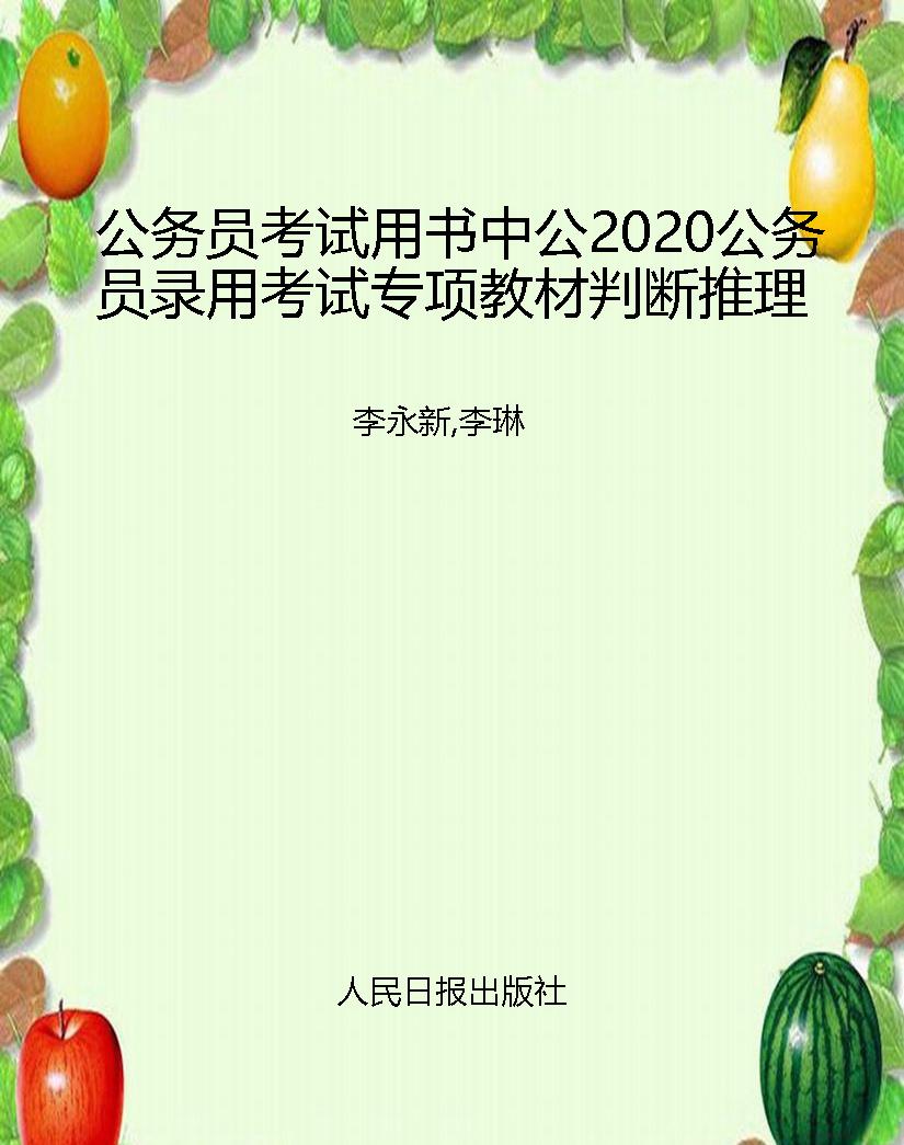 公务员考试用书中公20
