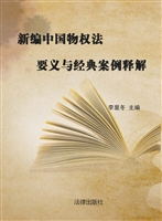 新编中国物权法要义与