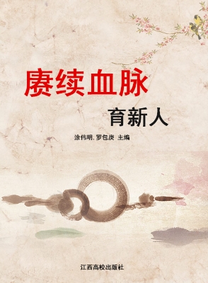 赓续血脉育新人