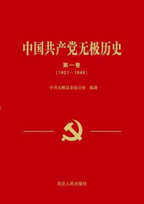 中国共产党无极历史·