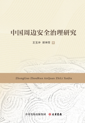 中国周边安全治理研究