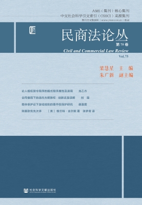 民商法论丛（第75卷）