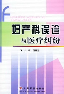 妇产科误诊与医疗纠纷