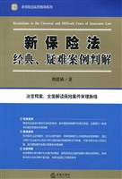 新保险法经典、疑难案