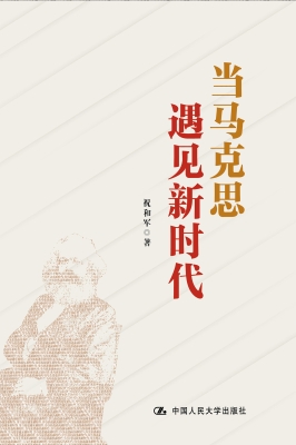 当马克思遇见新时代