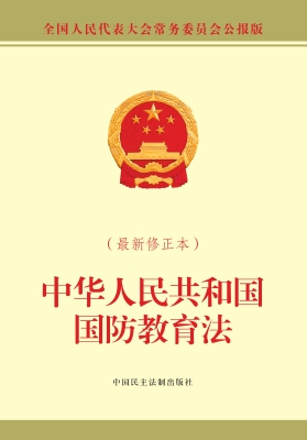 中华人民共和国国防教