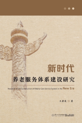 新时代养老服务体系建