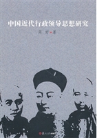 中国近代行政领导思想