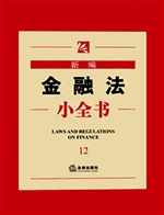 新编金融法小全书