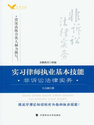 实习律师执业基本技能