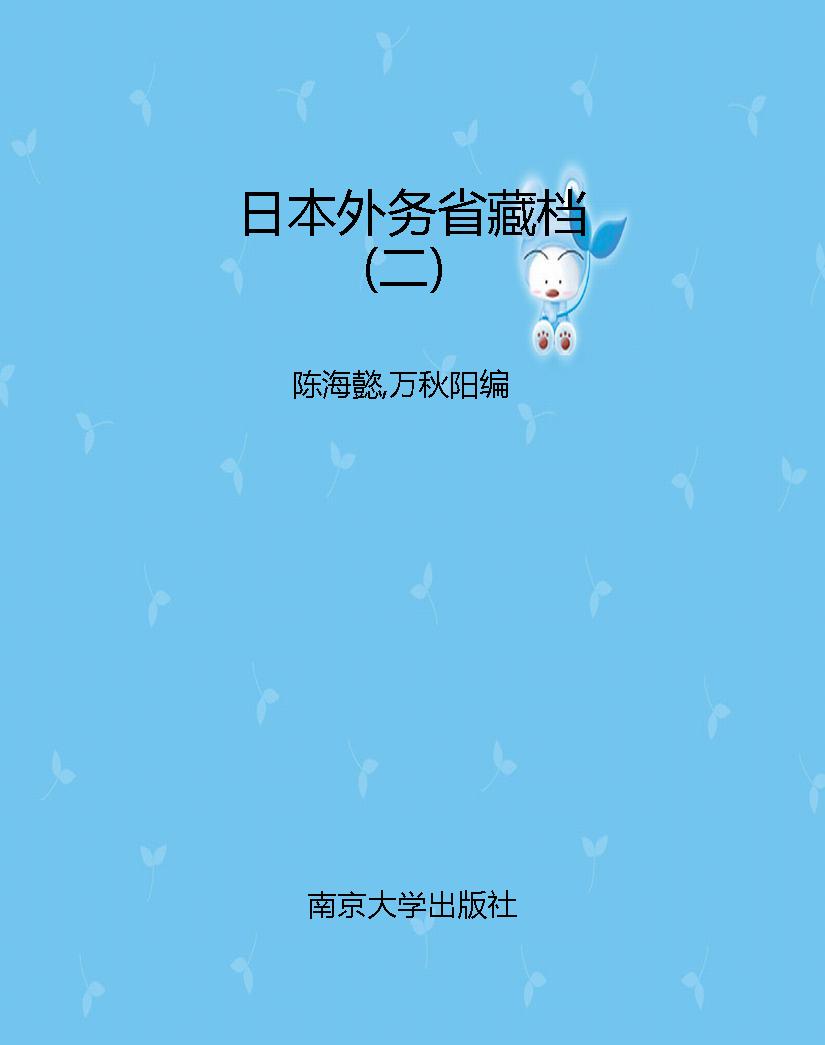 日本外务省藏档（二）
