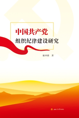 中国共产党组织纪律建