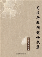 司法行政研究论文集