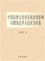 中国法律文化对东南亚