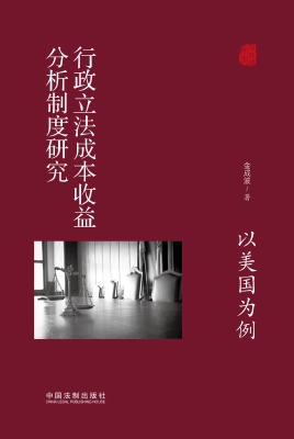 行政立法成本收益分析